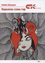 Королева семи гор