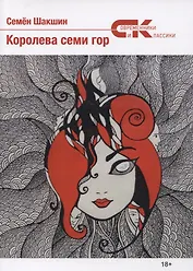 Королева семи гор