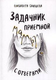Задачник приемной мамы с ответами