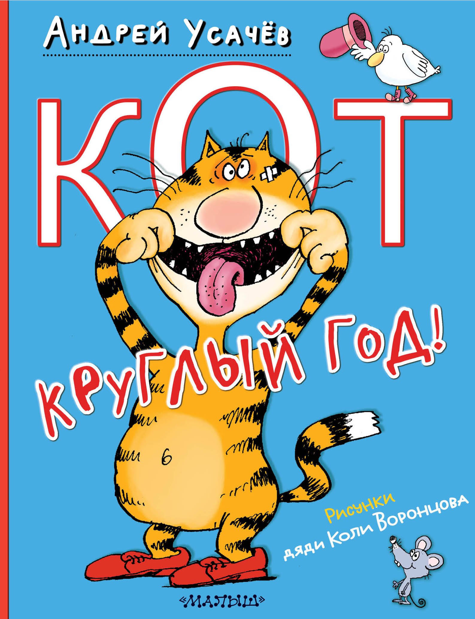 

Кот круглый год! Рисунки дяди Коли Воронцова