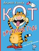 Кот круглый год! Рисунки дяди Коли Воронцова - 0