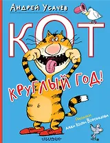 Кот круглый год! Рисунки дяди Коли Воронцова