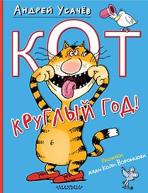 Кот круглый год! Рисунки дяди Коли Воронцова