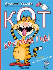 Кот круглый год! Рисунки дяди Коли Воронцова