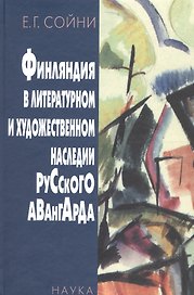 Финляндия в литературном и художественном наследии русского авангарда