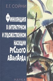 Финляндия в литературном и художественном наследии русского авангарда