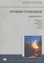 Уровни сознания Структура человеческой личности Размышления (Хакимов)