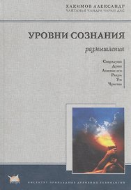 Уровни сознания Структура человеческой личности Размышления (Хакимов)