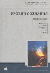 Уровни сознания Структура человеческой личности Размышления (Хакимов)
