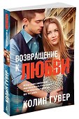 Возвращение к любви - 1