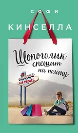 Шопоголик спешит на помощь