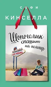 Шопоголик спешит на помощь