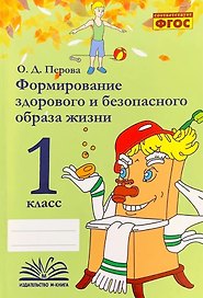 Формирование здорового и безопасного образа жизни. 1 класс. ФГОС
