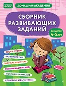 Сборник развивающих заданий для детей 4-5 лет - 0