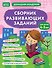 Сборник развивающих заданий для детей 4-5 лет - 0