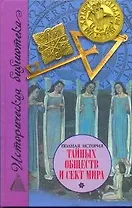 Полная история тайных обществ и сект мира