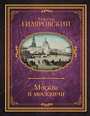 Москва и москвичи - 0
