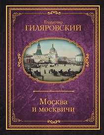 Москва и москвичи