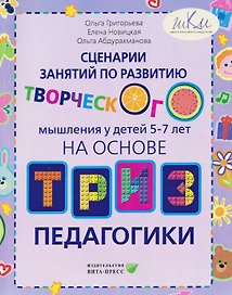 Сценарии занятий по развитию творческого мышления у детей 5-7 лет на основе ТРИЗ педагогики