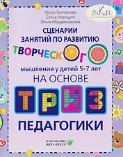 Сценарии занятий по развитию творческого мышления у детей 5-7 лет: на основе ТРИЗ педагогики