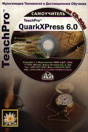 TeachPro QuarkXPress 6.0 (+CD) Мультимедийный самоучитель (мягк) (Мультимедиа)