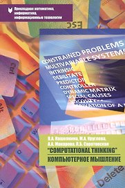 "Computational Thinking " / Компьютерное мышление. Учебно-методическое пособие