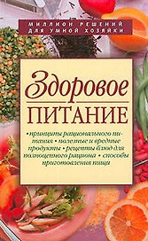 Здоровое питание