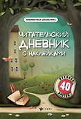 Читательский дневник с наклейками - 0