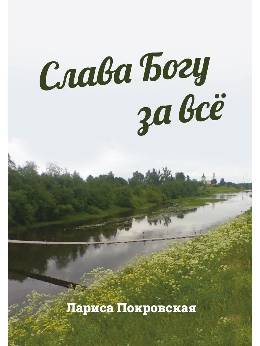 

Слава Богу за все