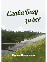 Слава Богу за все