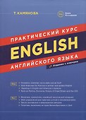English. Практический курс английского языка / 7-е изд., испр. и доп. - 0