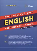 English. Практический курс английского языка / 7-е изд., испр. и доп.
