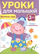 Уроки для малышей 3+. Времена года