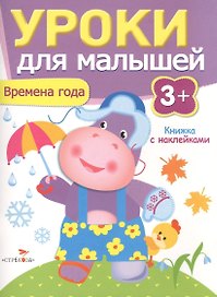 Уроки для малышей 3+. Времена года