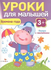 Уроки для малышей 3+. Времена года