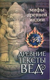 Древние тексты Вед. Мифы Древней Индии. 4-е изд.