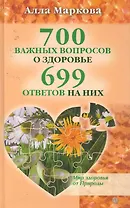 700 важных вопросов о здоровье и 699 ответов на них