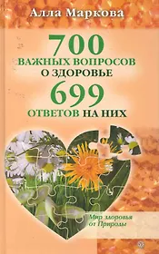 700 важных вопросов о здоровье и 699 ответов на них