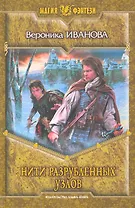 Нити разрубленных узлов: Фантастический роман.