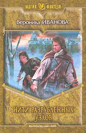 Нити разрубленных узлов: Фантастический роман.