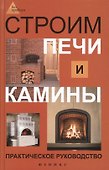 Строим печи и камины : практическое руководство - 0