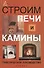 Строим печи и камины : практическое руководство - 0