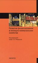 Развитие финансирования в жилищно-коммунальном хозяйстве: Монография
