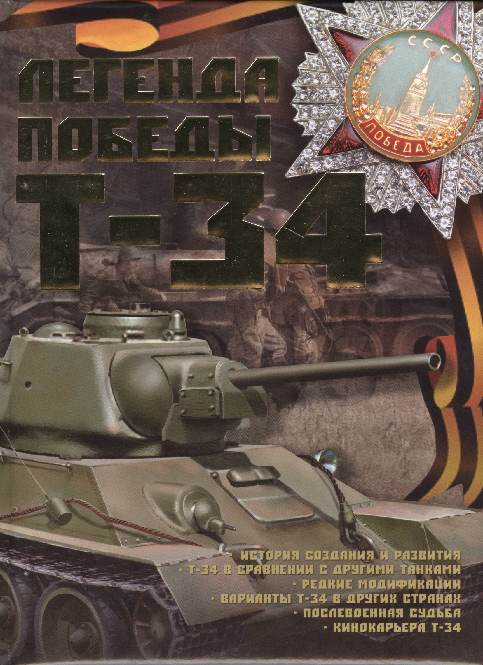 

Легенда Победы Т-34