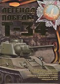 Легенда Победы Т-34 - 0