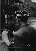 Город не принимает