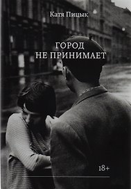 Город не принимает