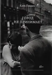 Город не принимает