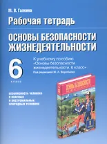 Основы безопасности жизнедеятельности. Безопасность человека в опасных и экстремальных условиях. 6 класс. Рабочая тетрадь к учебному пособию "Основы безопасности жизнедеятельности" под редакцией Ю.Л. Воробьева