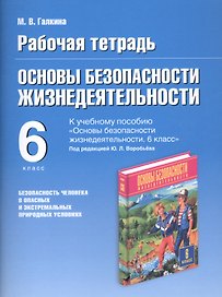 Основы безопасности жизнедеятельности. Безопасность человека в опасных и экстремальных условиях. 6 класс. Рабочая тетрадь к учебному пособию "Основы безопасности жизнедеятельности" под редакцией Ю.Л. Воробьева